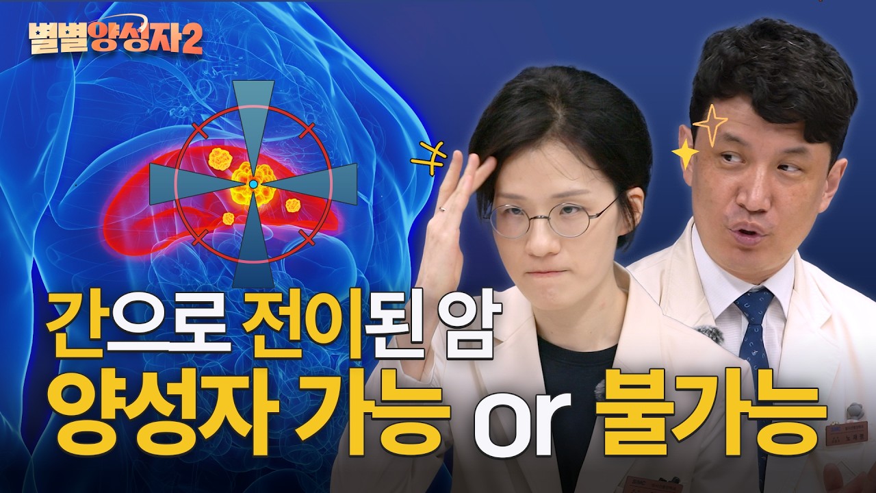 간 전이암, 양성자 치료 가능할까? ★별별양성자2★ EP.03