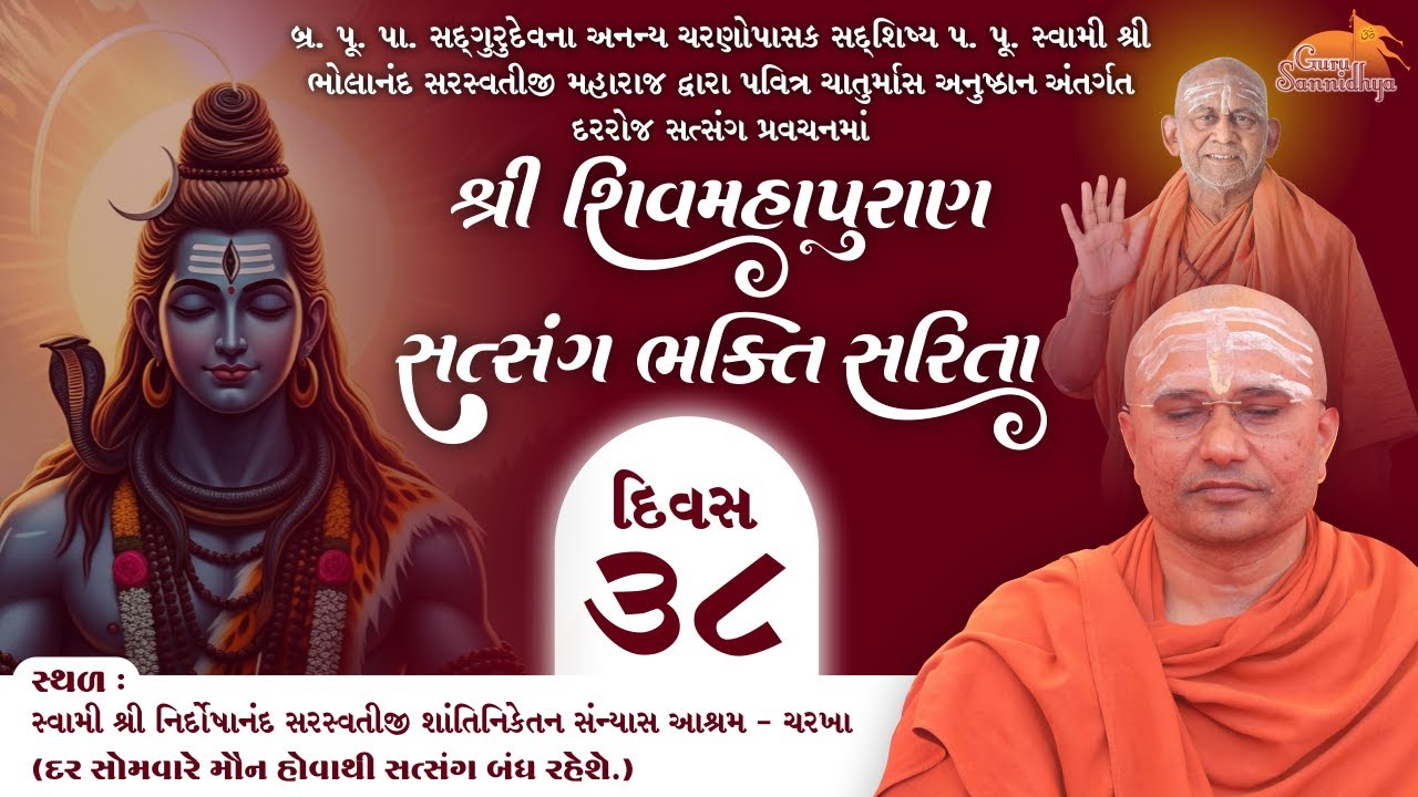 દિવસ- 38 પવિત્ર ચાતુર્માસ દરમિયાન ચરખા આશ્રમ દ્વારા શ્રી શિવ મહાપુરાણ શિવ ભક્તિ  સરિતા 27-08-2025