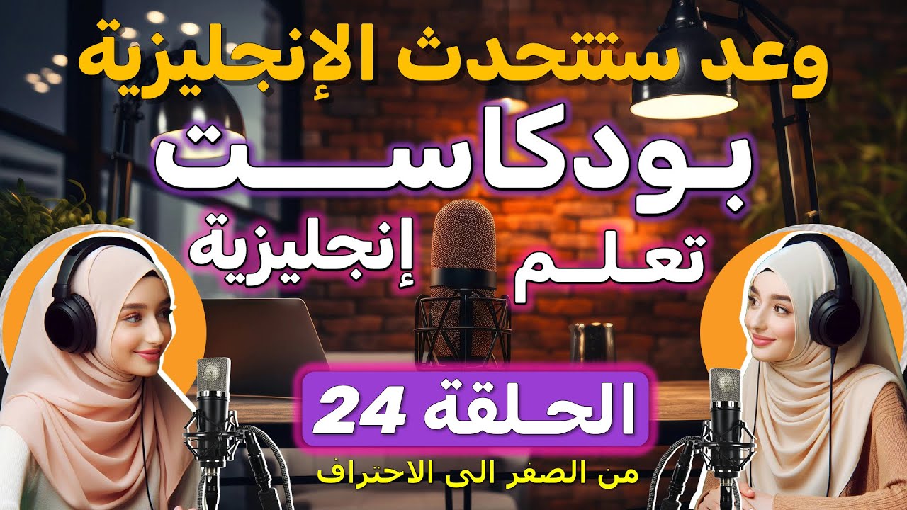 كيف تعرف عن نفسك بالانجليزية؟ الحلقة 24 🎧 بودكاست لتعلم اللغة الانجليزية