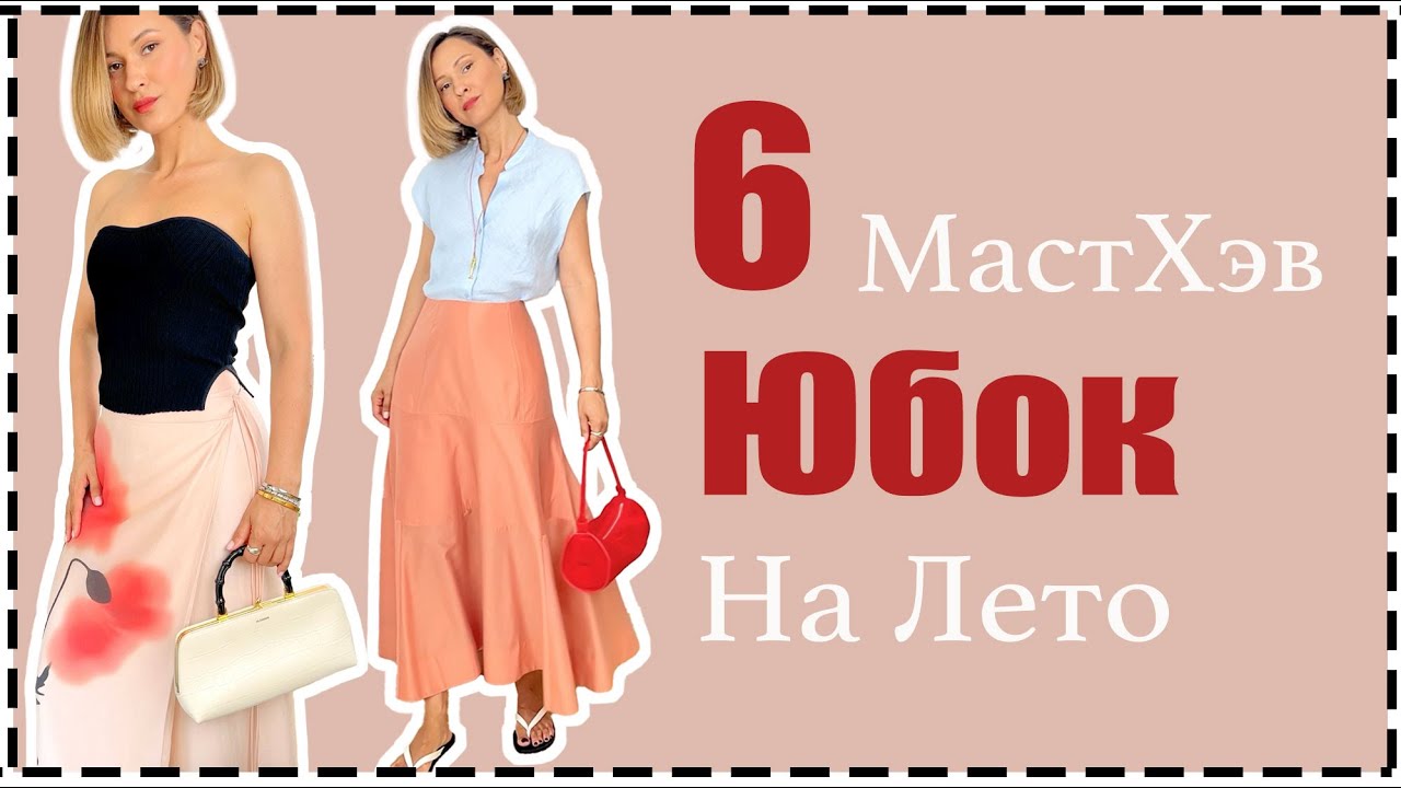 Почему ЮБКИ лучше, чем ПЛАТЬЯ: 6 Юбок = 20+ Образов на Любой Случай | Best Summer Skirts