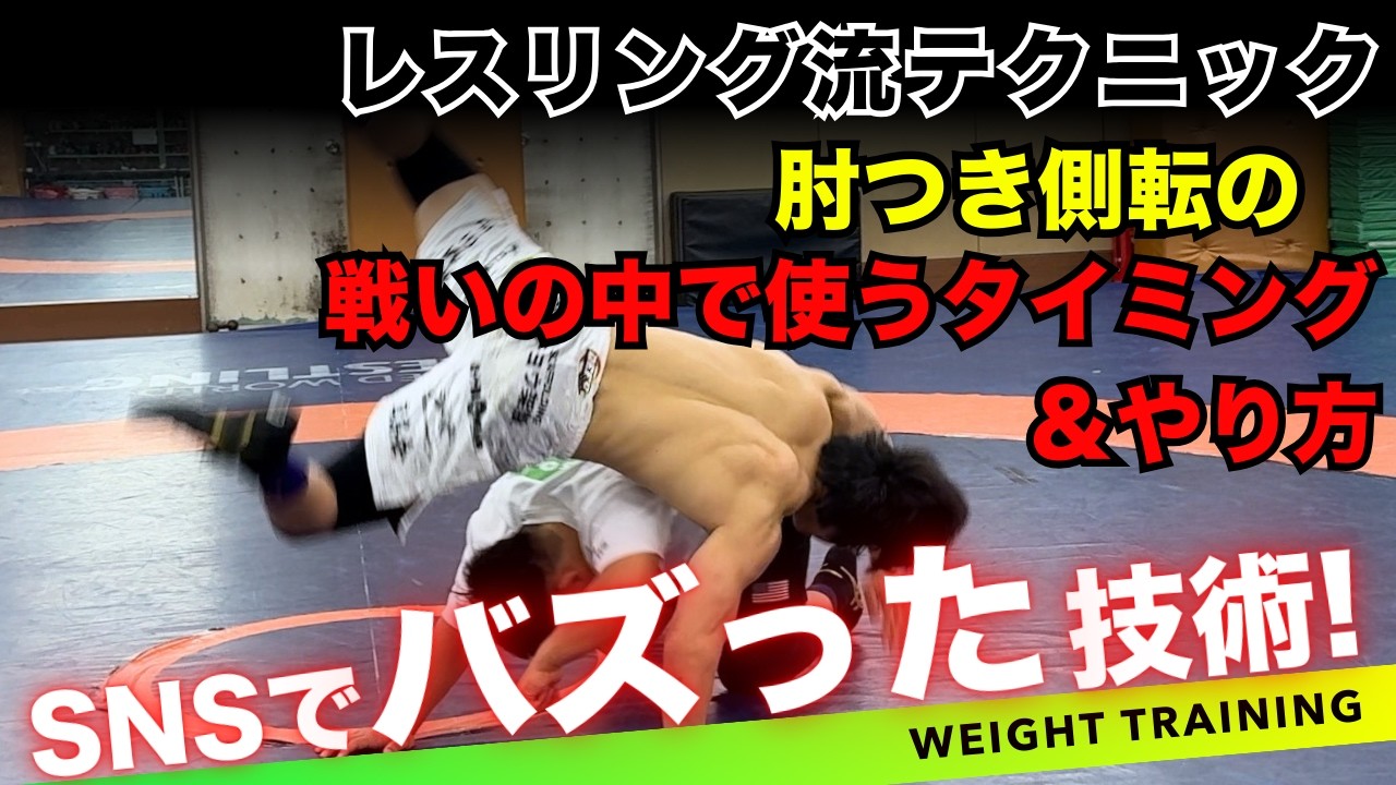 【外国人がよく使う】ショート動画でバズった肘つき側転を戦いの中で使うタイミング＆やり方【レスリング式フィットネス】【Re:Fit】