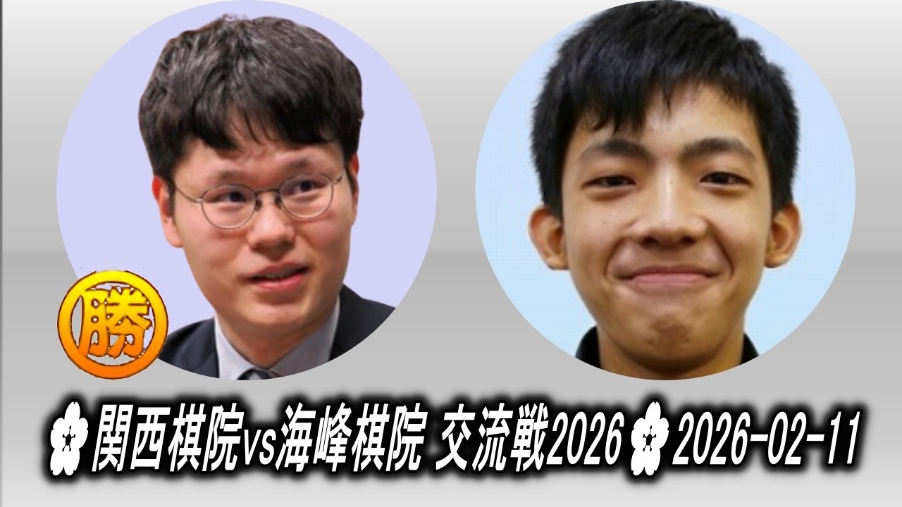 余正麒 (Yo Seiki) vs 林彥丞 (Lin Yan Cheng)🌸関西棋院vs海峰棋院 交流戦2026🌸2026-02-11