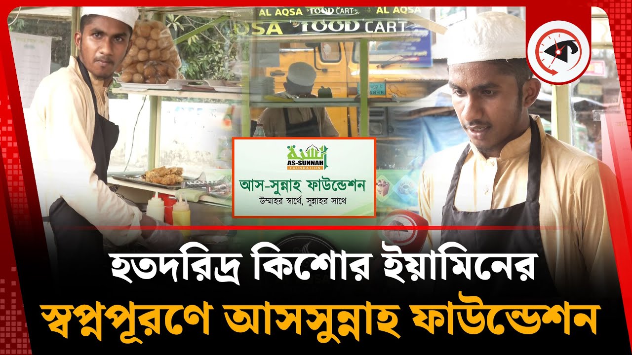 স্বপ্নপূরণে অসহায়ের পাশে আসসুন্নাহ ফাউন্ডেশন | As-Sunnah Foundation | Kalbela