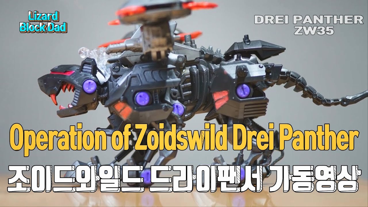 Operational Video of Zoids Wild Drei Panther (ZW35 Black leopard) 흑표범 조이드와일드 드라이팬서 움직이는 가동영상 #드라이팬서