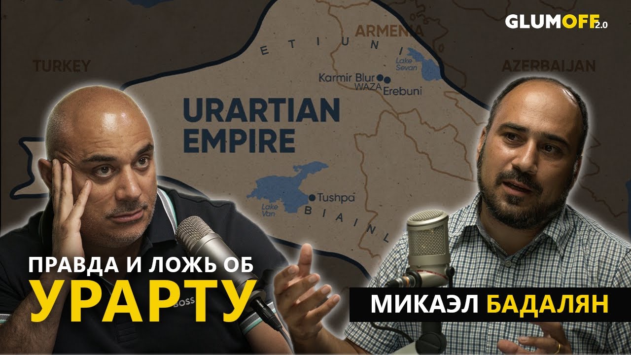 Урарту как бренд Армении. Микаэл Бадалян II GlumOFF