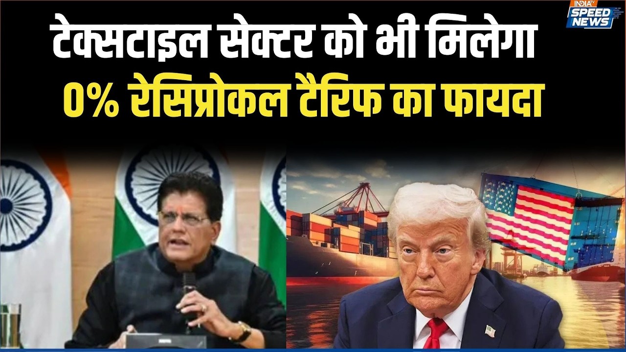 India US Trade Deal: टेक्सटाइल सेक्टर को भी मिलेगा 0% रेसिप्रोकल टैरिफ का फायदा  | India TV