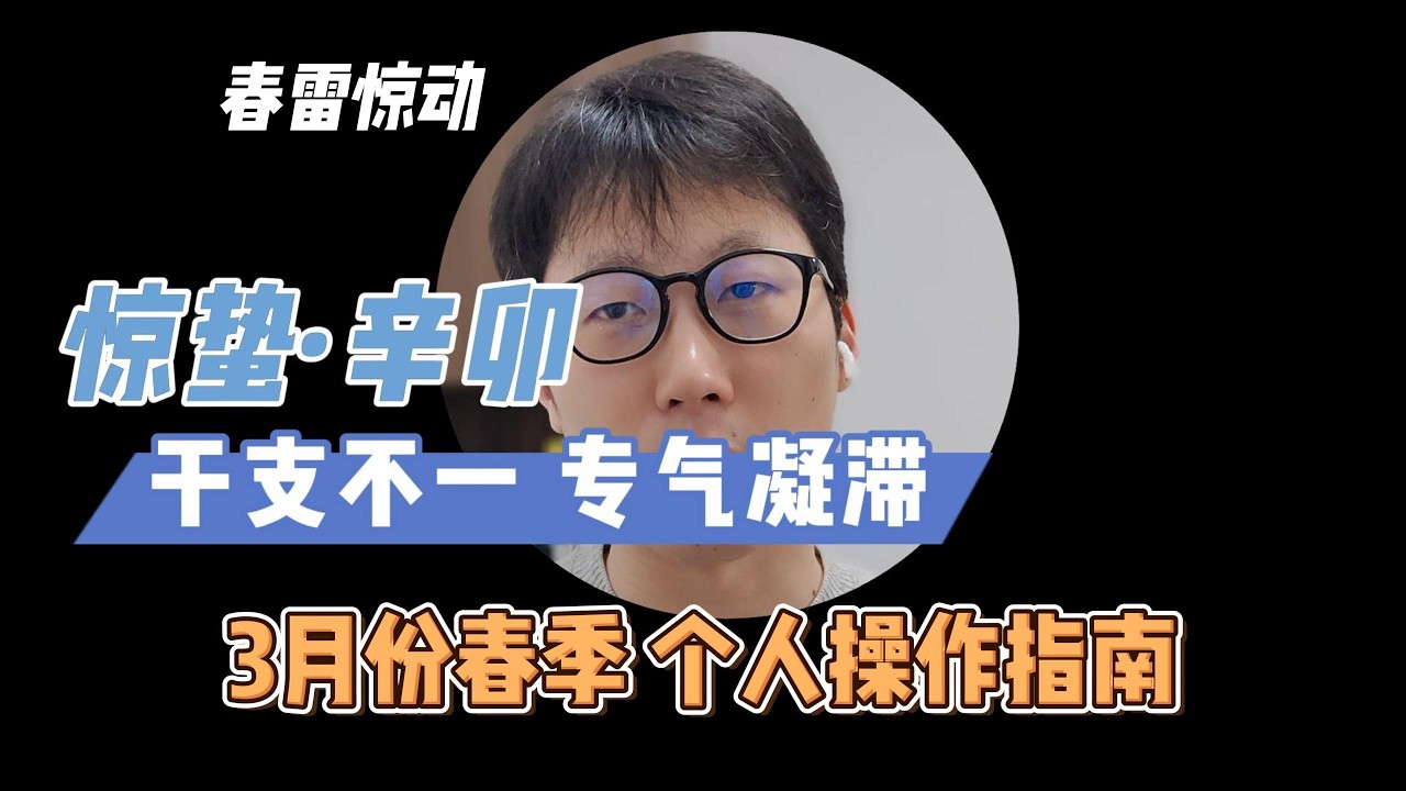 辛卯月：春雷惊动，万物复苏，木火专气旺。十天干运势细致指南