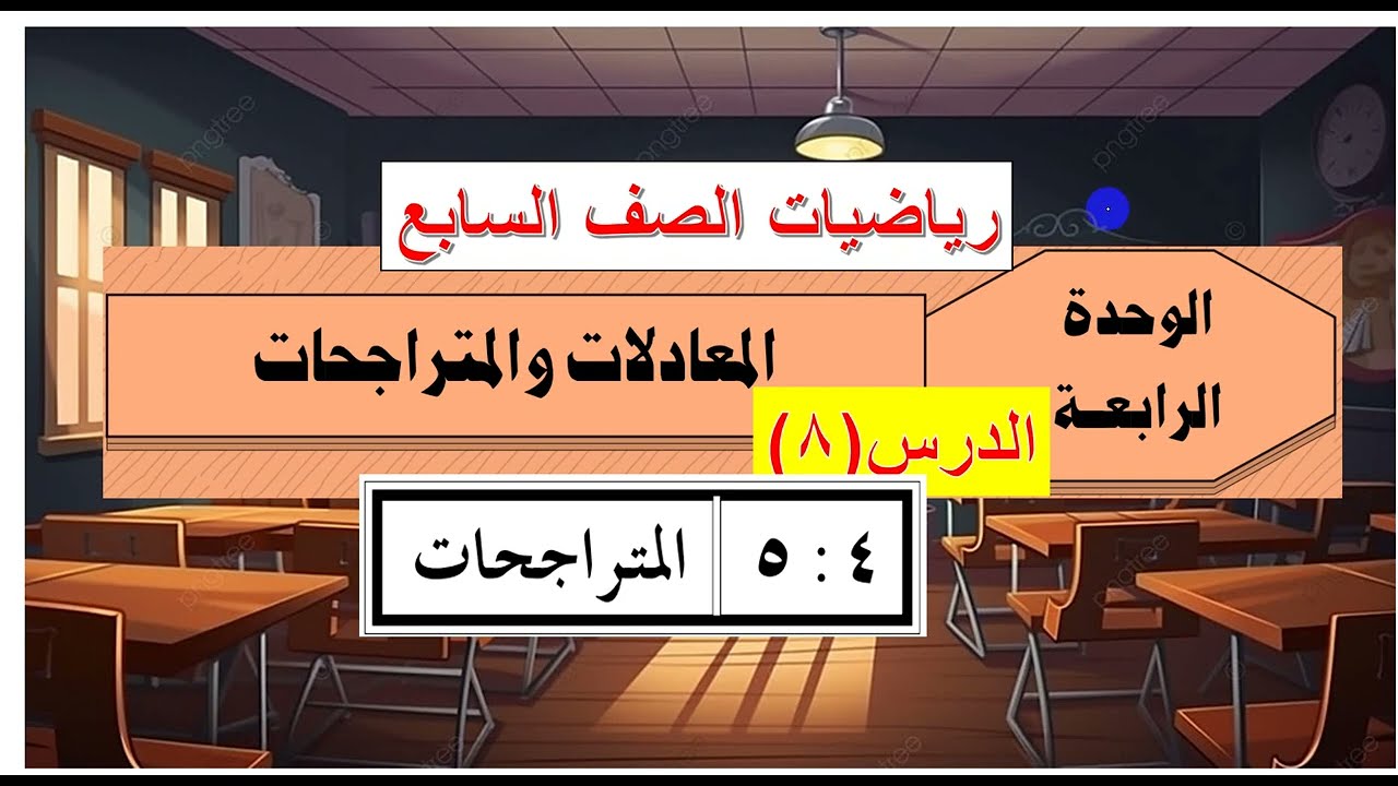 الوحدةالرابعة  : الدرس  ( 8  )  المتراجحات