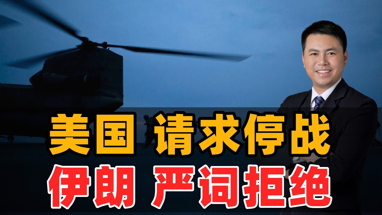 美国请求停战！伊朗严词拒绝