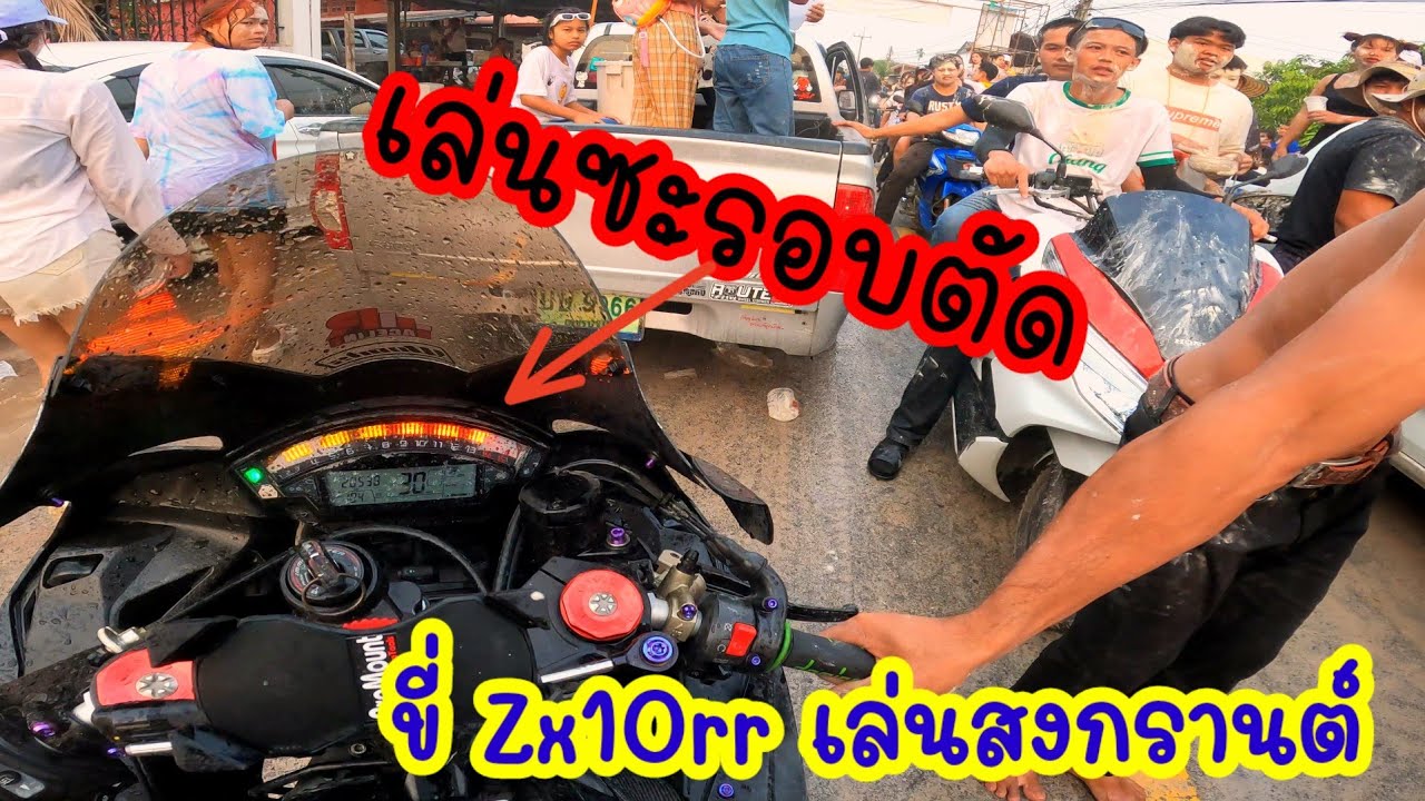 ขี่ Zx10rr ไปเล่นสงกรานต์ จะขอรอบตัดอย่างเดียวเลย วัยรุ่น