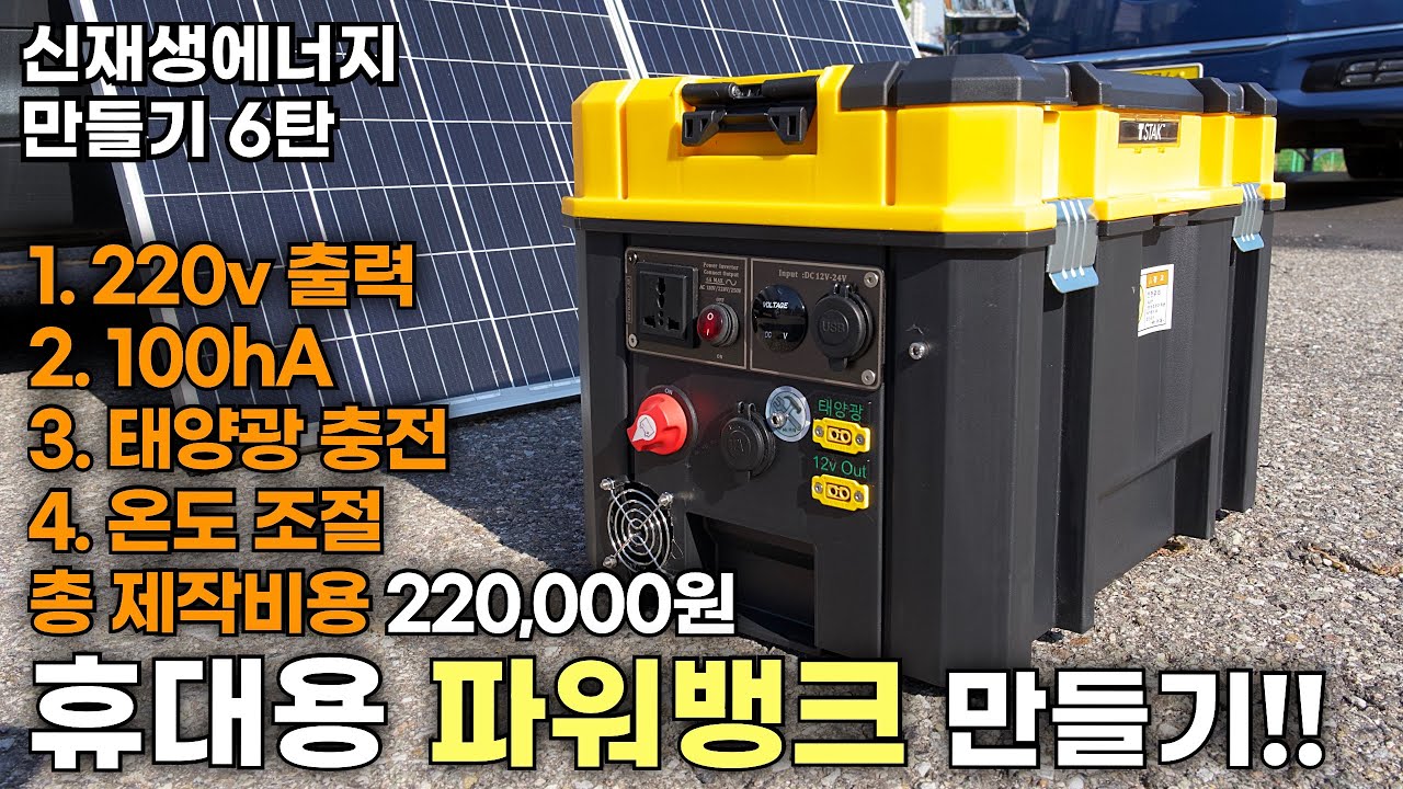 납산 배터리로 태양광 충전 파워뱅크 제작 (A~Z까지 완벽 설명)