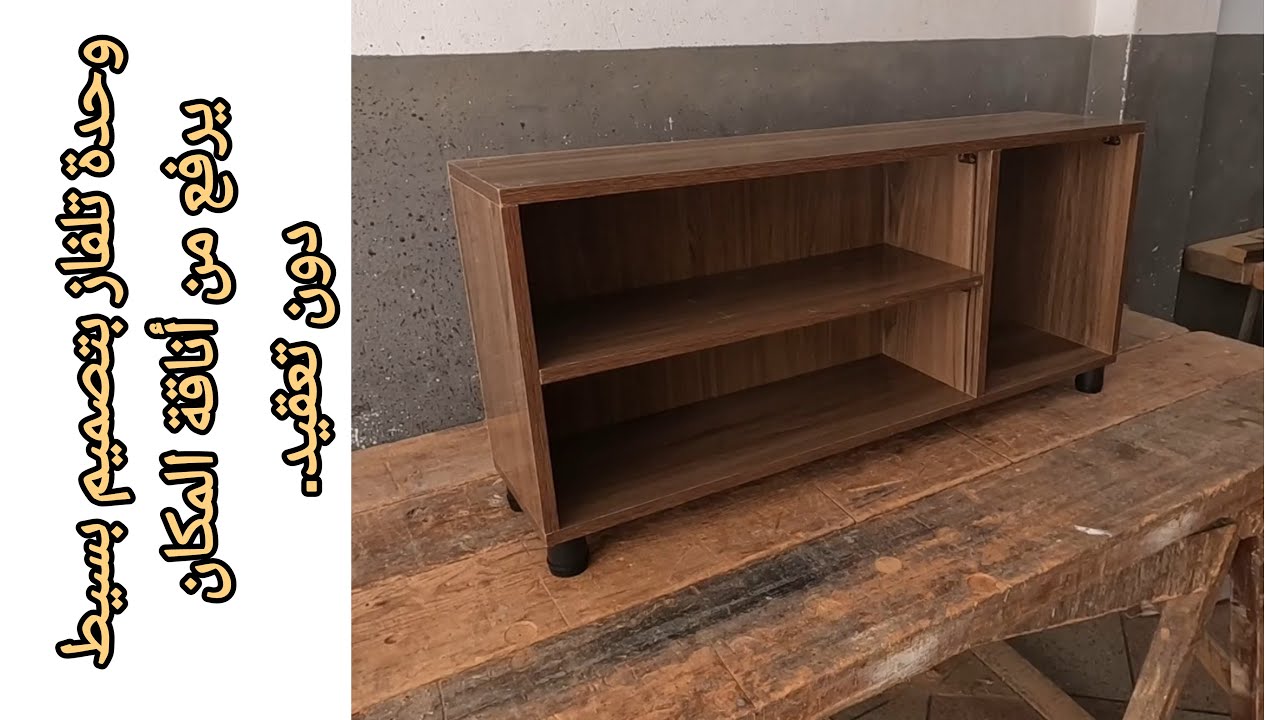وحدة تلفاز بتصميم بسيط يرفع من أناقة المكان دون تعقيد