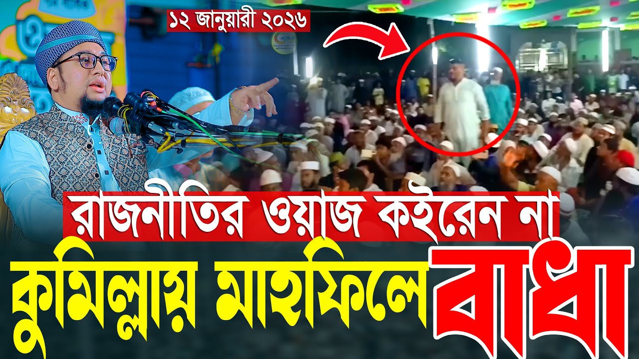 কুমিল্লায় মাদানীর মাহফিলে বাঁধা আব্দুর রহিম আল মাদানী নতুন ওয়াজ 2026 Abdur Rahim Al Madani New waz