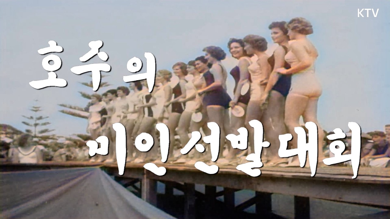 [📺컬러 복원] 호주의 미인 선발대회 | 미스 태양 결승, 16인의 무대 [대한뉴스 302호] 📽️1961년 2월 23일 방영