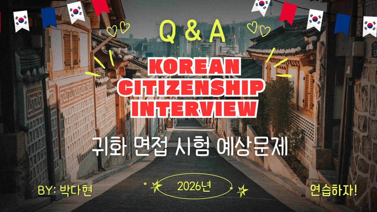 📍2026년 귀화 면접시험 예상 문제 Part 1 | Korean Citizenship Interview | 대한민국 국적 취득 Q & A🇰🇷