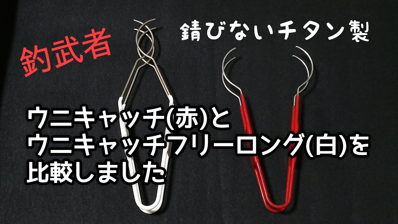 釣武者 ウニキャッチとウニキャッチフリーロングを比較しましたー #石鯛釣り #イシダイ釣り #磯釣り #fishing