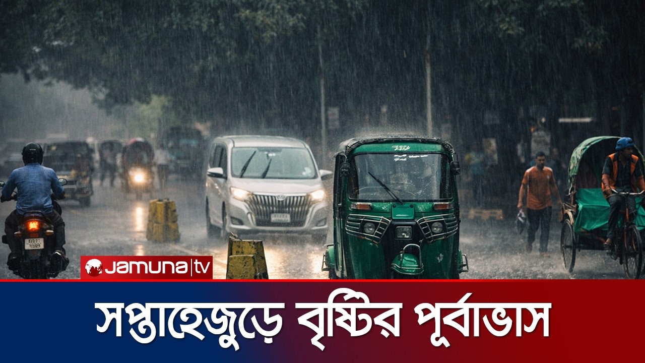 আজ দেশের তিন জেলায় ৪৫ থেকে ৬০ কি.মি বেগে ঝড়ো হাওয়া বইতে পারে। Weather Update। Jamuna TV