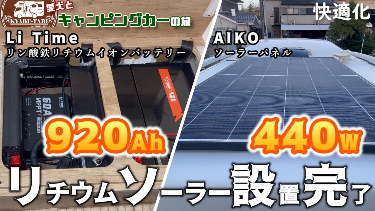 【キャンピングカー快適化】大容量920Ahのリチウムイオンバッテリーと440wのソーラーパネルをキャンピングカーに設置完了いたしました😆ソーラーパネルの発電能力を晴天と曇天で検証してみました🌞