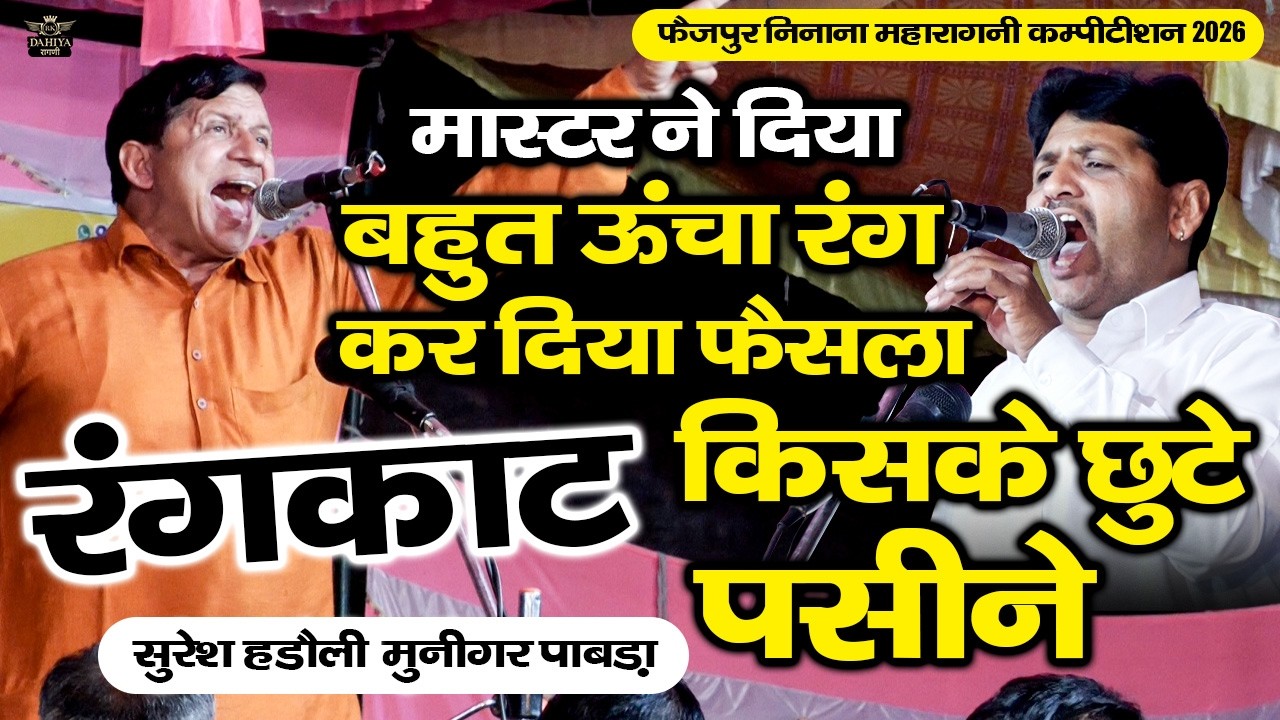 मास्टर ने दिया बहुत ऊँचा रंग कर दिया फैसला || किसके छूटे पसीने - फैज़पुर निनाना कम्पटीशन