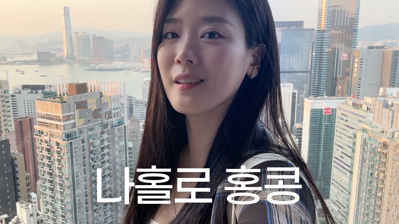나홀로 홍콩 여행• 위치 좋고 넓은 호텔 | 현지 친구 추천 느좋 맛집들 | 만족도 별다섯개 무료전망대  🇭🇰 이니홍콩(1)