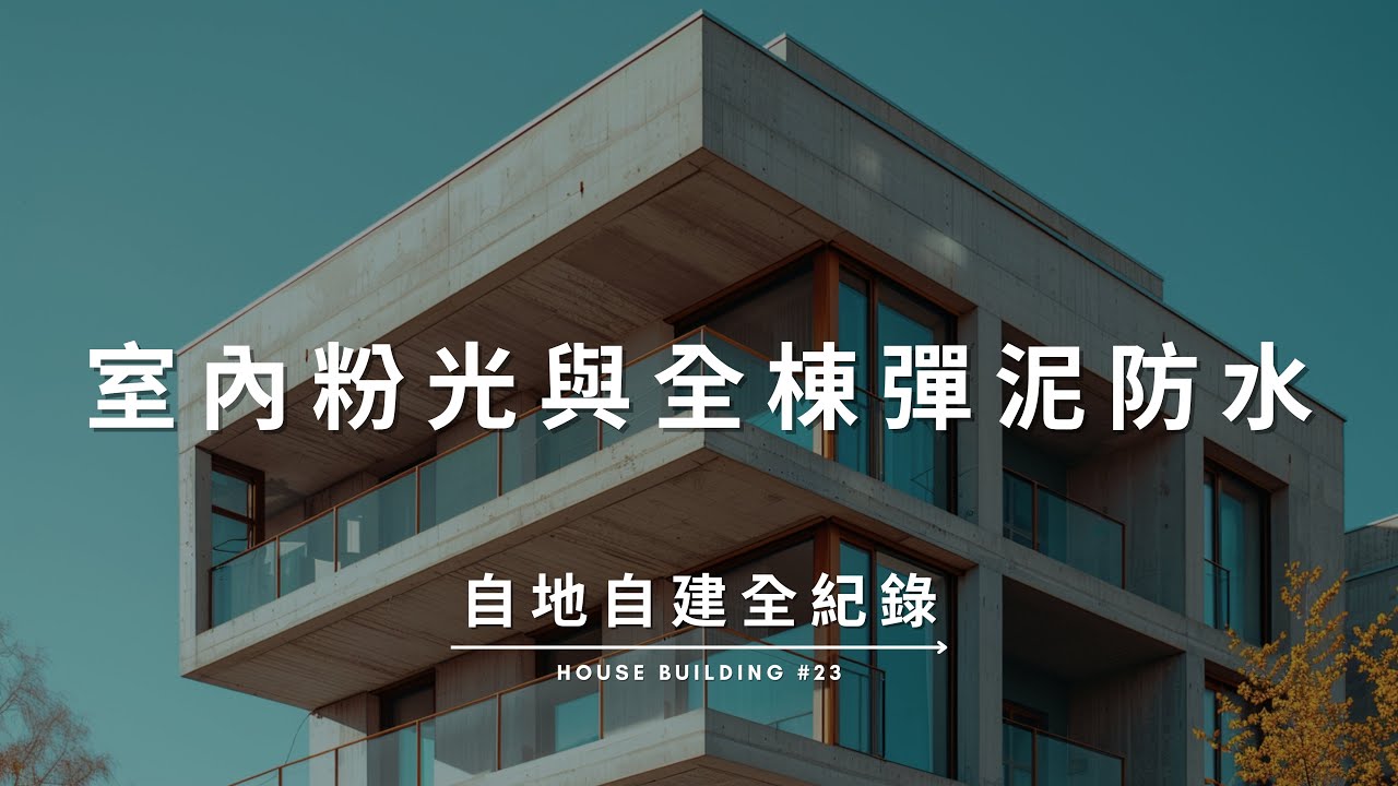 彈泥防水工程 / 室內粉光工程 Documentary of my House Building【自地自建全紀錄】第二十三集