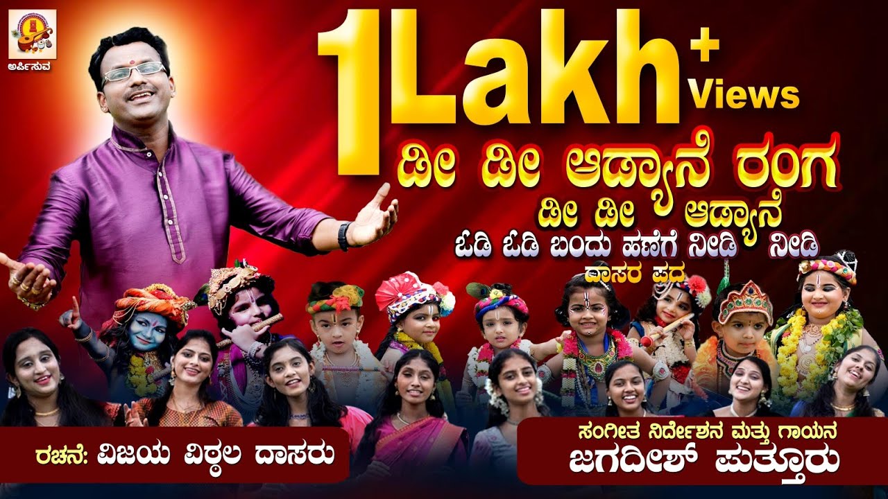 DEE DEE ADYANE RANGA |  ODI ODI BANDU DIDIK DIDIKKU| ಡೀಡಿ ಆಡ್ಯಾನೆ ರಂಗ| JAGADISH PUTTUR | DASARA PADA