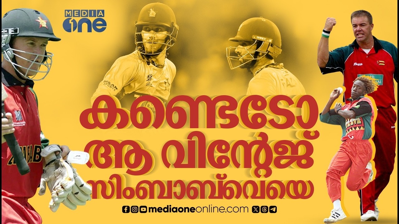 അവർക്കൊരു പഴയ കാലമുണ്ടായിരുന്നു, ക്രിക്കറ്റിൽ വീണ്ടും ആഫ്രിക്കൻ കാറ്റ് വീശിയടിക്കുന്നു | zimbabwe