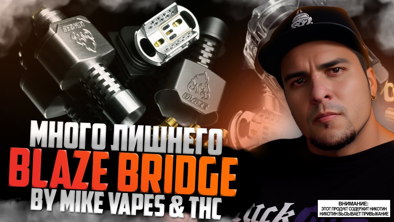 МНОГО ЛИШНЕГО ◻️ BLAZE Bridge by THC & Mike Vapes ◻️ обзор 🚭🔞