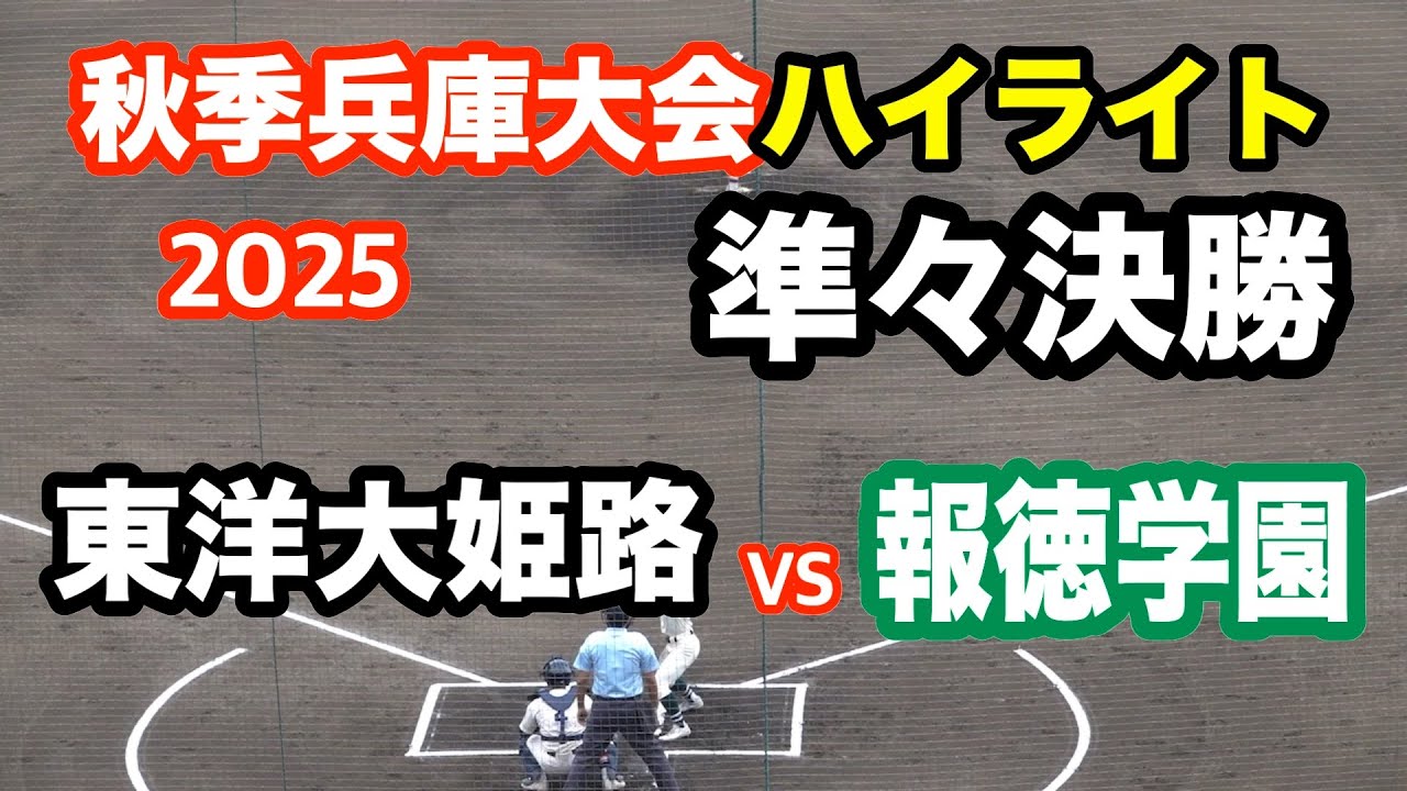 2025年秋季高校野球兵庫大会　東洋大姫路 vs 報徳学園　準々決勝