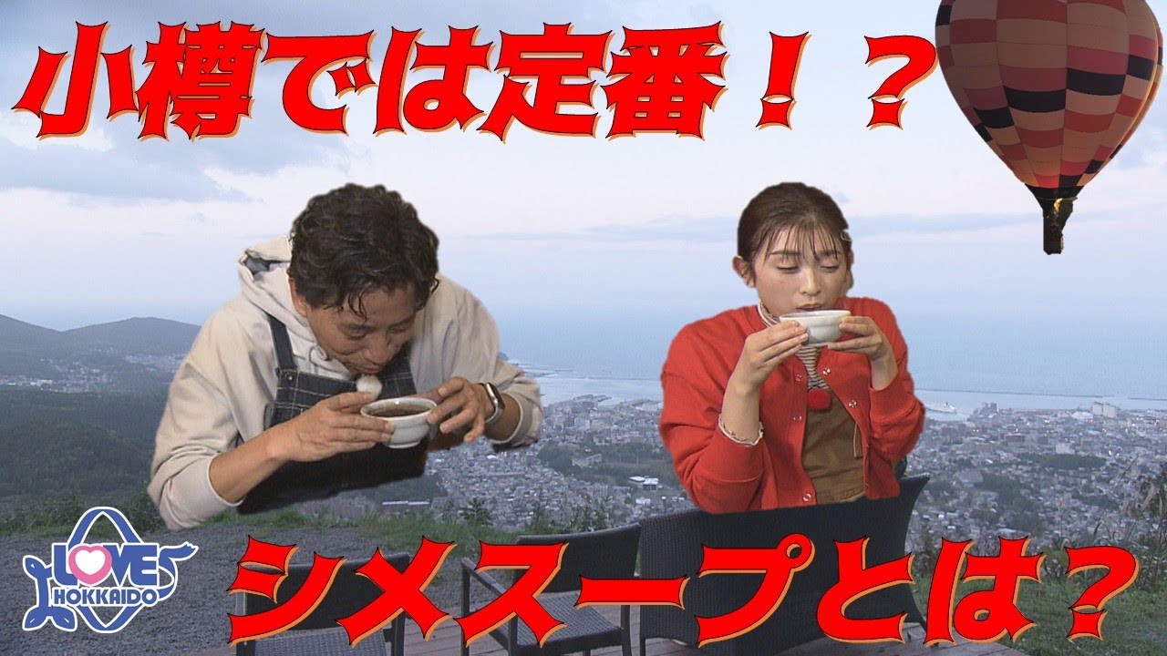 【公式】『小樽歴史散歩＆新スポット巡り。地元の珍定番！焼肉の〆はコレ！』 LOVE HOKKAIDO #494    2023/11/11（土）放送