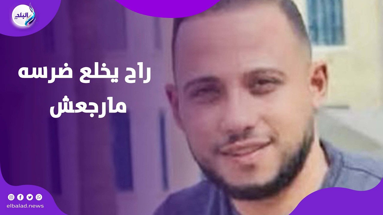 راح يخلع ضرسه مارجعش.. أسرة شاب توفي داخل مستشفى بالبحيرة : عايزين حق ابننا