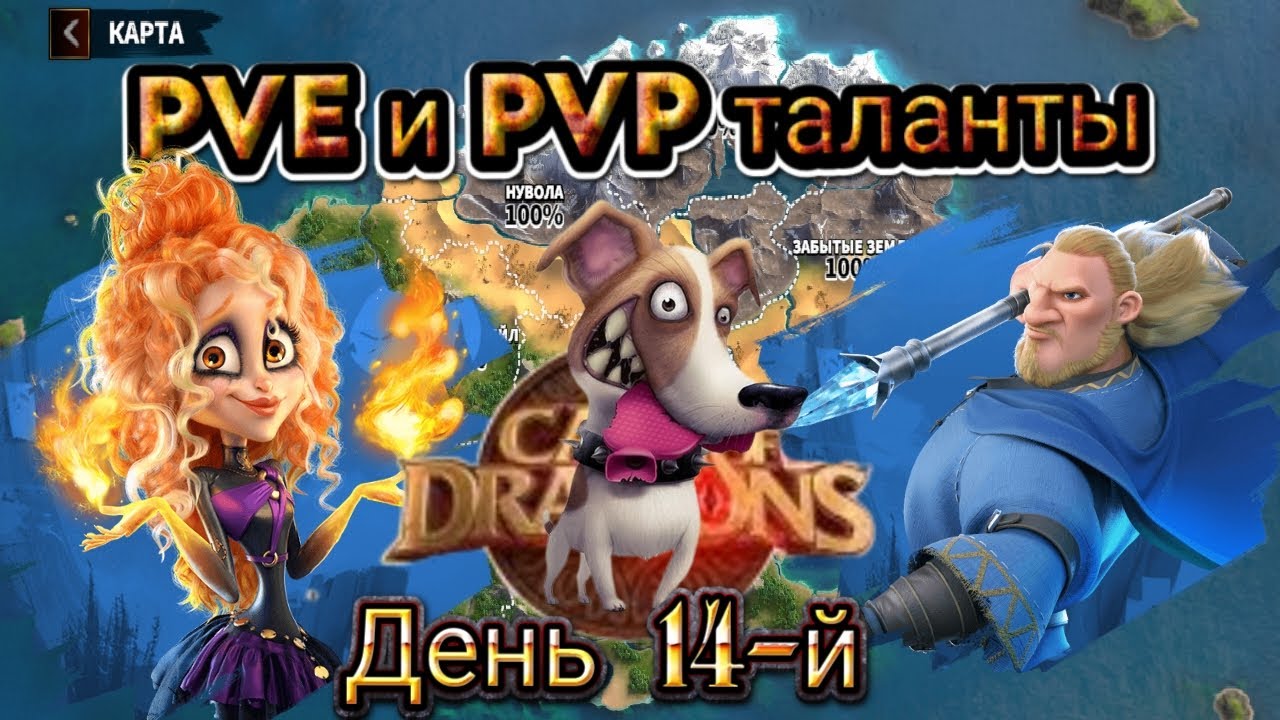 Сравнение PVE и PVP талантов у магов,в игре : Call of Dragons