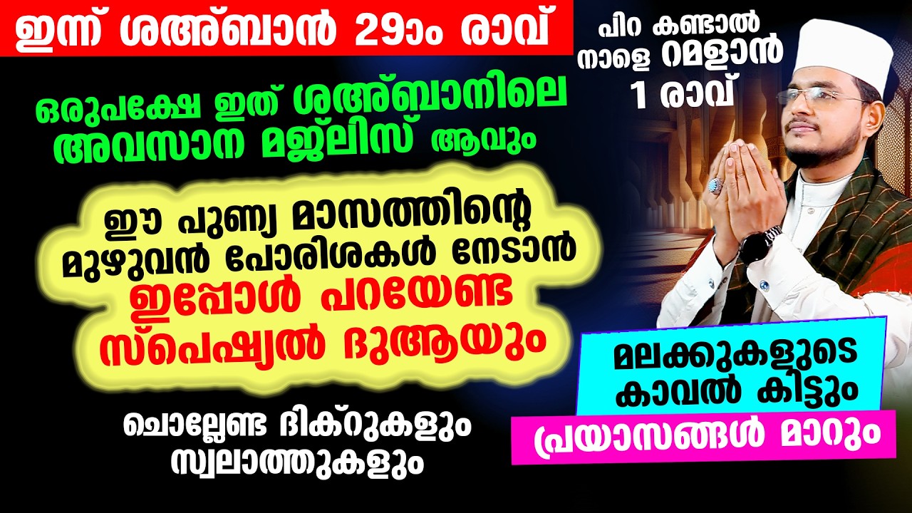 ഇന്ന് ശഅ്‌ബാന്‍ 29 ആം രാവ്! ഇപ്പോള്‍ ചൊല്ലേണ്ട ദിക്റ് ദുആ സ്വലാത്ത് മജ്‌ലിസ്