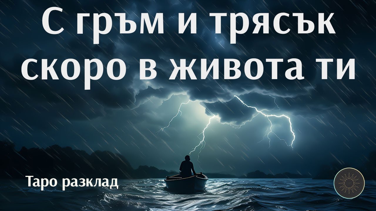 Какво идва с гръм и трясък в живота ви скоро?🌩️⚡🌩️