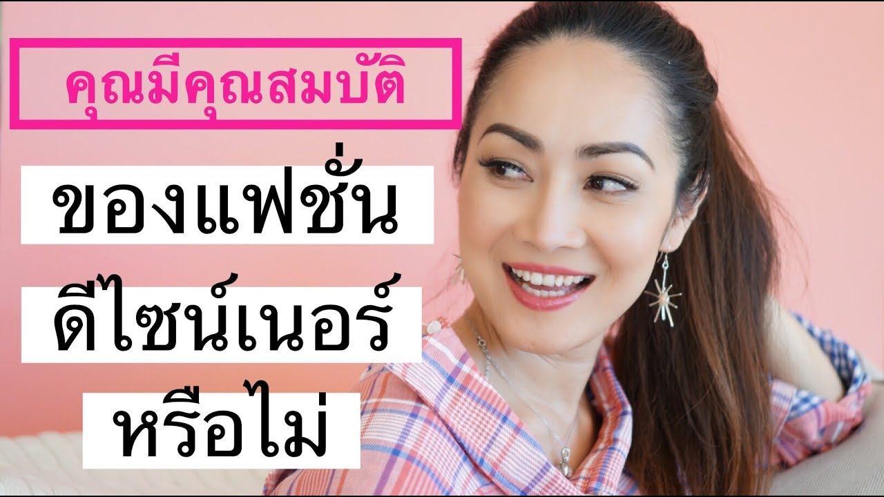 แฟชั่นดีไซน์เบื้องต้น I คุณมีคุณสมบัติของแฟชั่นดีไซน์เนอร์หรือไม่