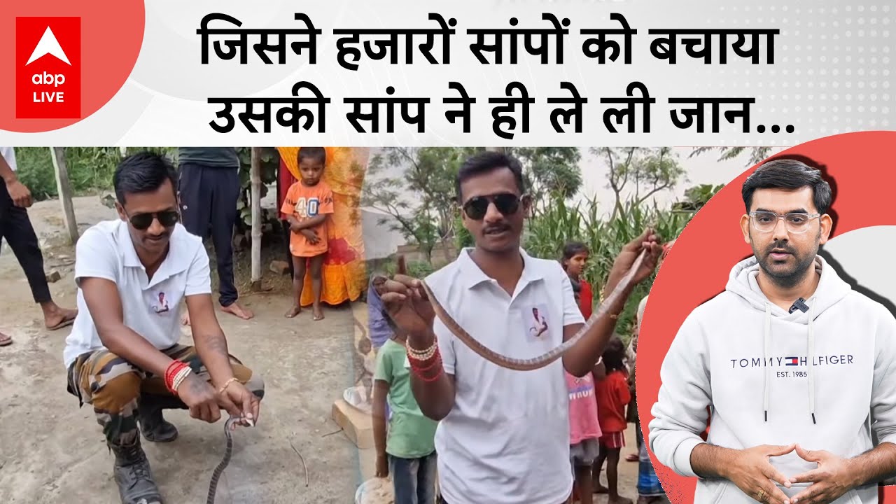 Bihar: 2 हजार सांपों को बचाने वाले को सांप ने ही मार डाला, नहीं रहा Bihar का Snake Man, मसीहा अलविदा