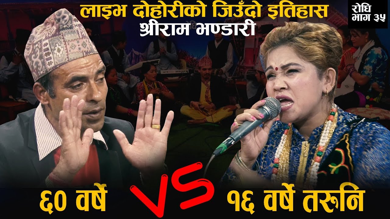 ६० बर्षे श्रीराम ले तरुनी जिस्काय पछि भयो कडा घम्साघम्सी live dohori shreeram adhikari Vs sabita