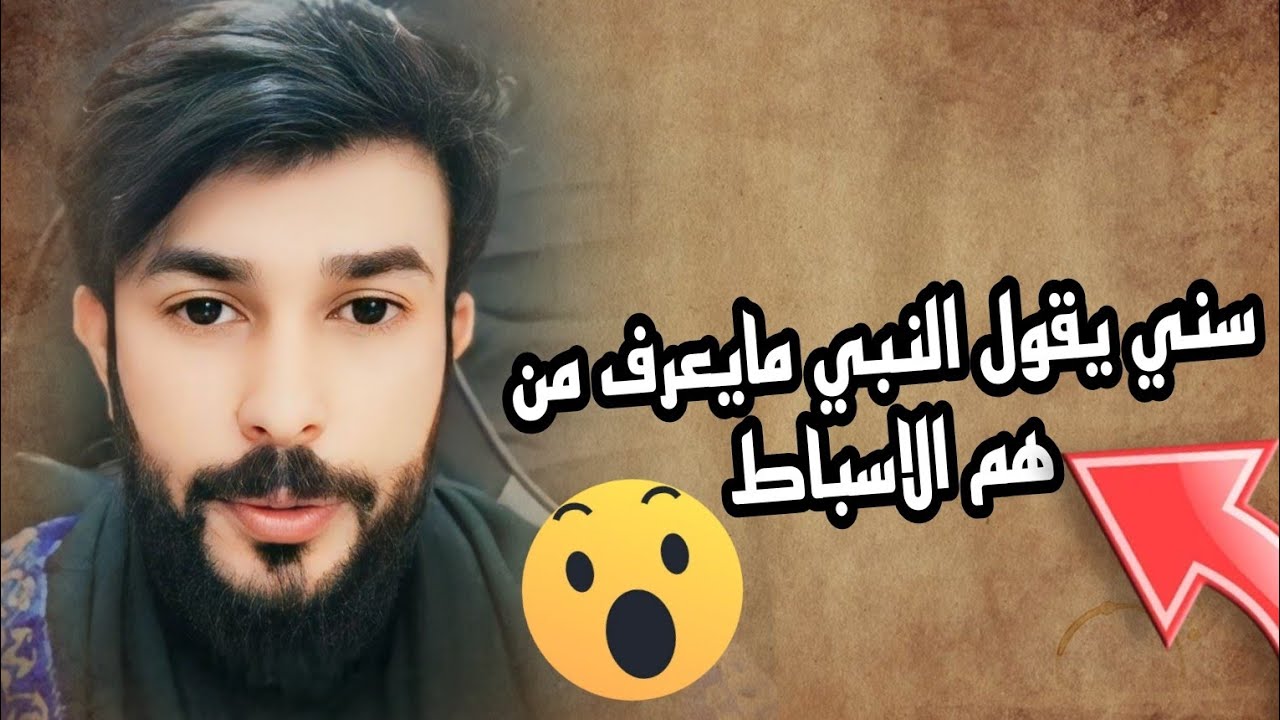 ح٤ حسين سبط من الاسباط ومن هم الاسباط في القران ؟||علاء المهدوي