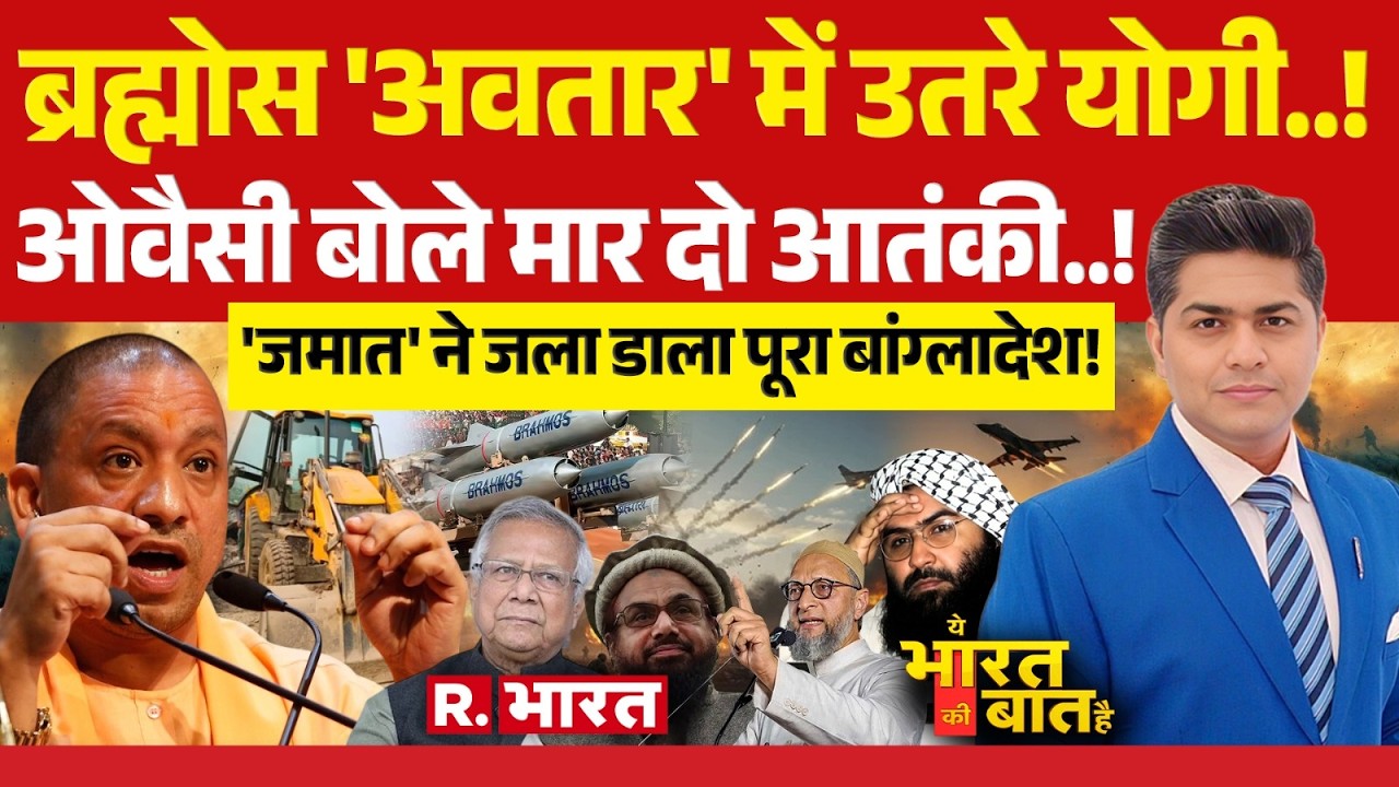 Ye Bharat Ki Baat Hai: BrahMos अवतार में उतरे CM Yogi | Bangladesh Election | Operation Insaaf