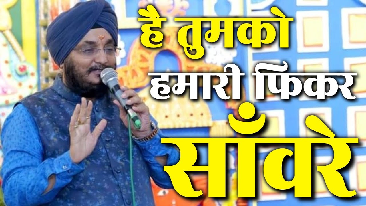 है तुमको हमारी फिकर साँवरे ll Harmahender Singh Romi #NewShyamBhajan