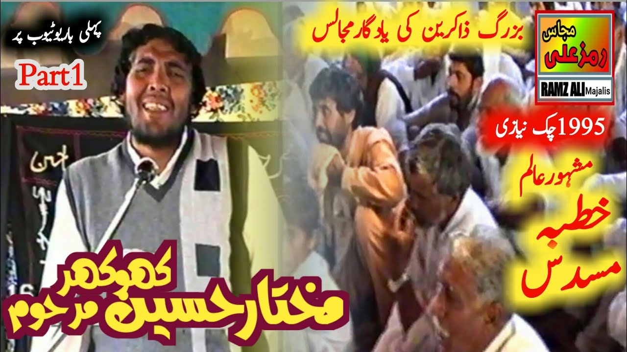 Zakir malik Mukhtar Hussain khokhar|yadgar Khutba|Rubai|Musadas|Qasida|Majlis chak Niazi1996|Part 1
