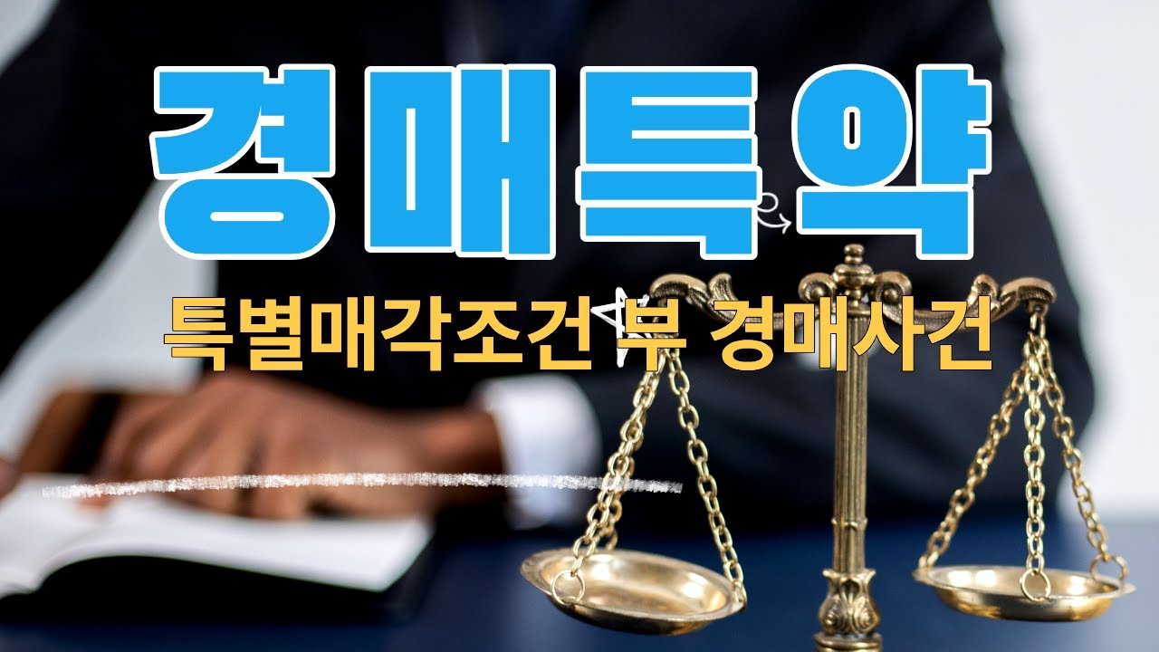 부동산경매 특별매각조건, 특별매각조건 유형, 특별매각조건 결정, 부동산경매 특약