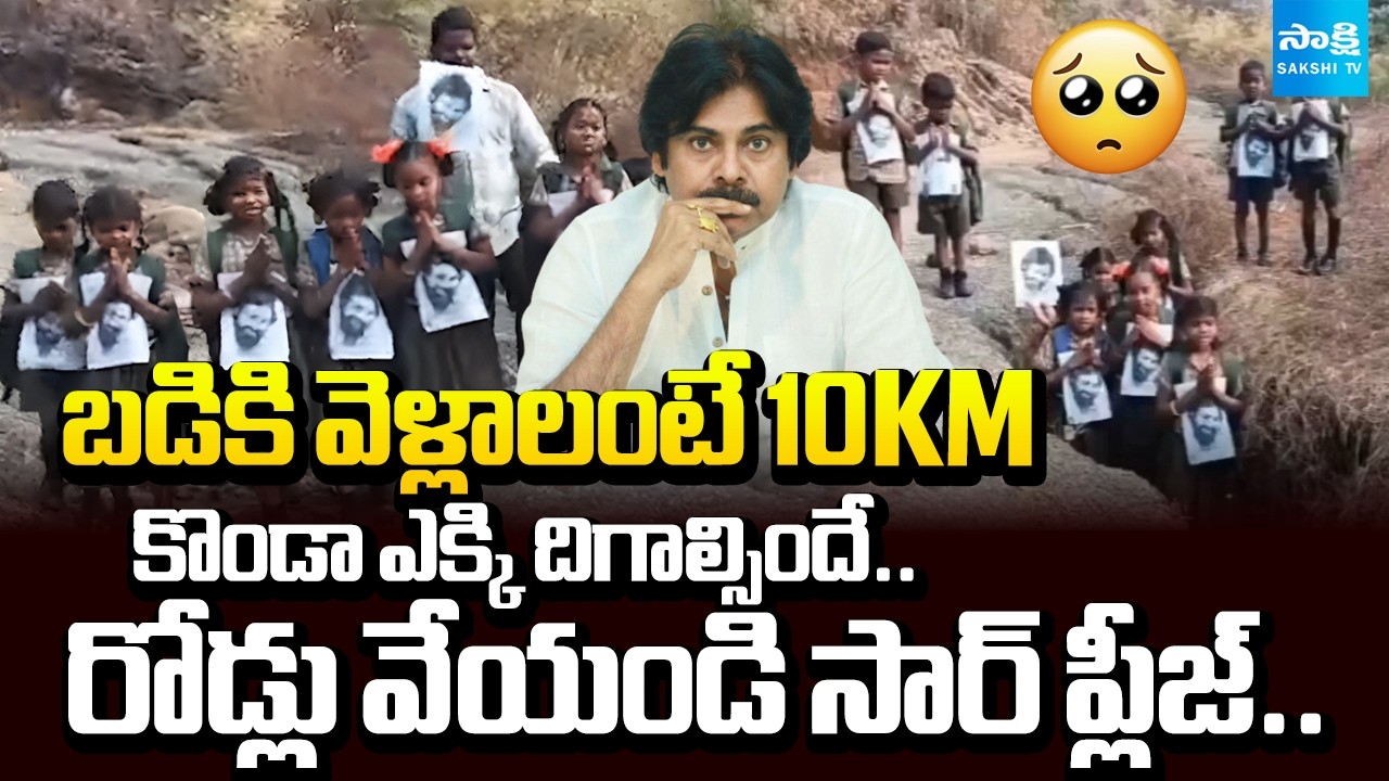VIDEO Viral: Tribal Children Request Pawan Kalyan For Solve Road Problems | Daraparthi Road Issue