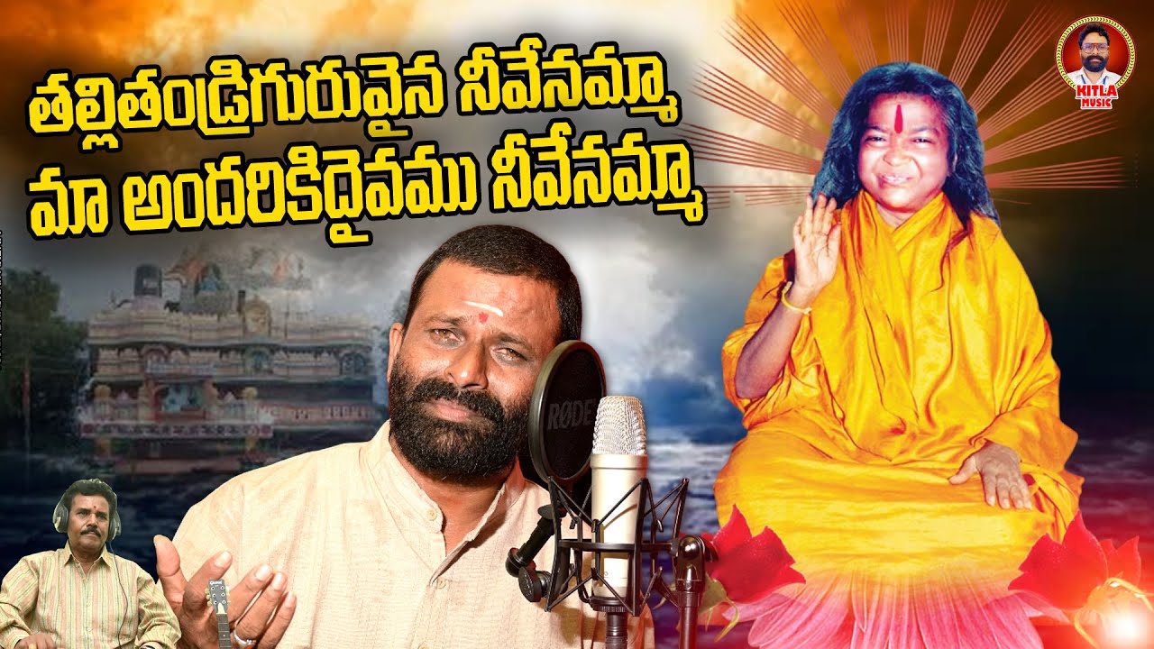 తల్లితండ్రి గురువైన నీవేనమ్మా మా అందరికి దైవమునీవేనమ్మా | SRI SHABHARIMATHA SONGS | KITLA MUSIC