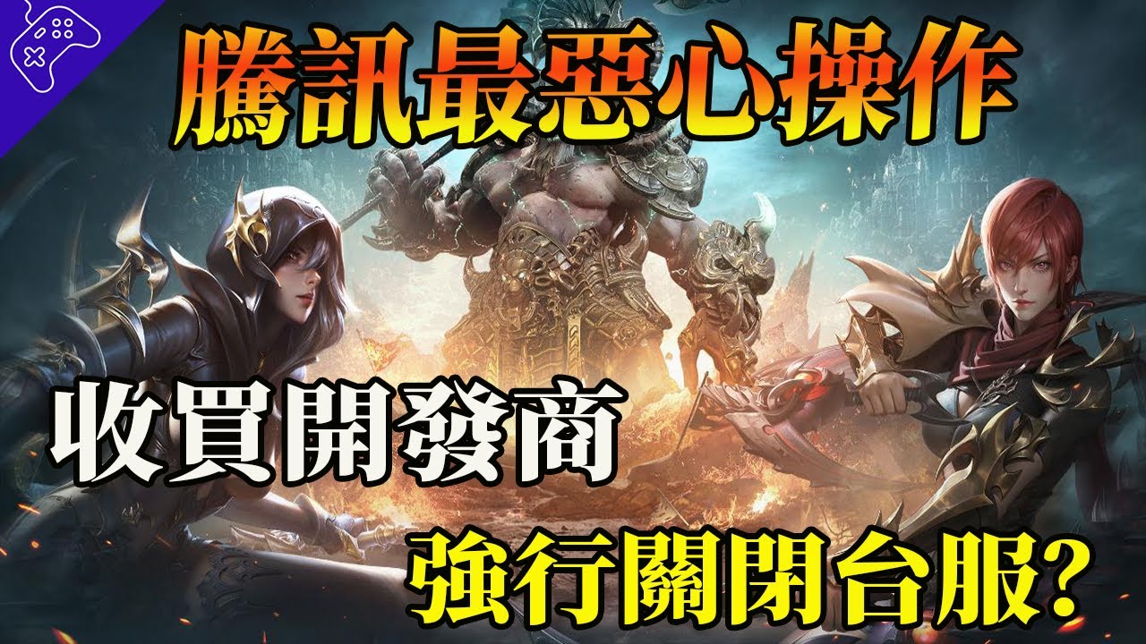 騰訊最大“惡行”！ 收買開發商，強行逼台服停服？史上最短命遊戲，存活時間竟然為負一天？