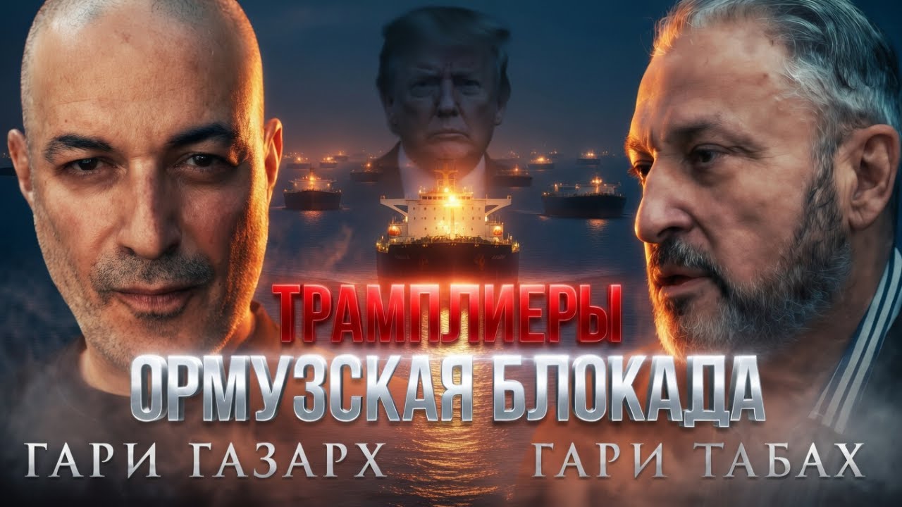 🔴 ОРМУЗСКАЯ БЛОКАДА: ЧТО ДАЛЬШЕ? 🦅 Гари Табах и Гари Газарх