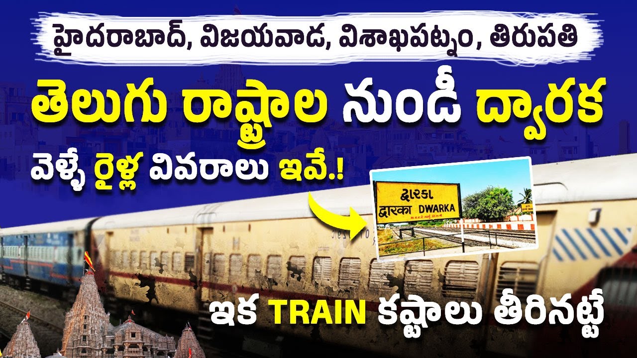 తెలుగు రాష్ట్రాల నుంచి ద్వారక వెళ్లే రైళ్లు | Dwaraka Train Details | Dwaraka Trains in Telugu