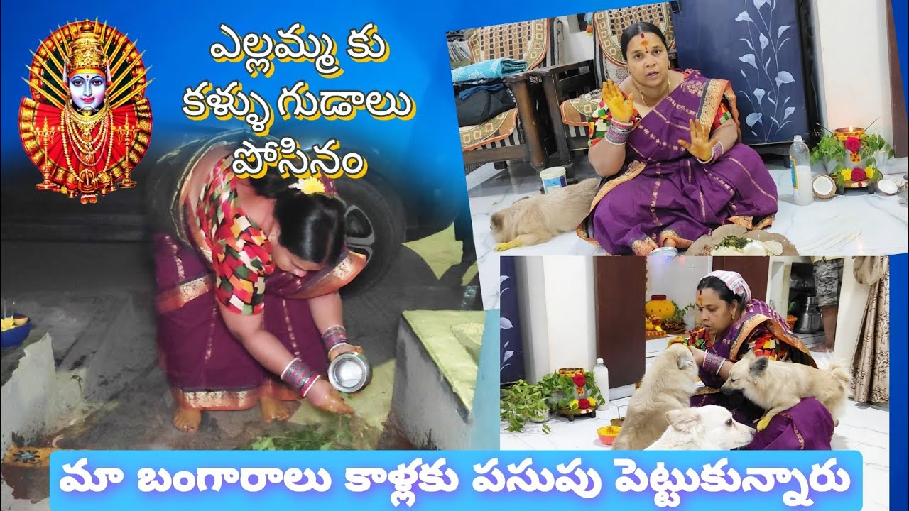 ఎల్లమ్మకు కళ్ళు గుడాలు పోసినం | మా భక్తి సంప్రదాయం & ప్రత్యేక పూజ విధానం