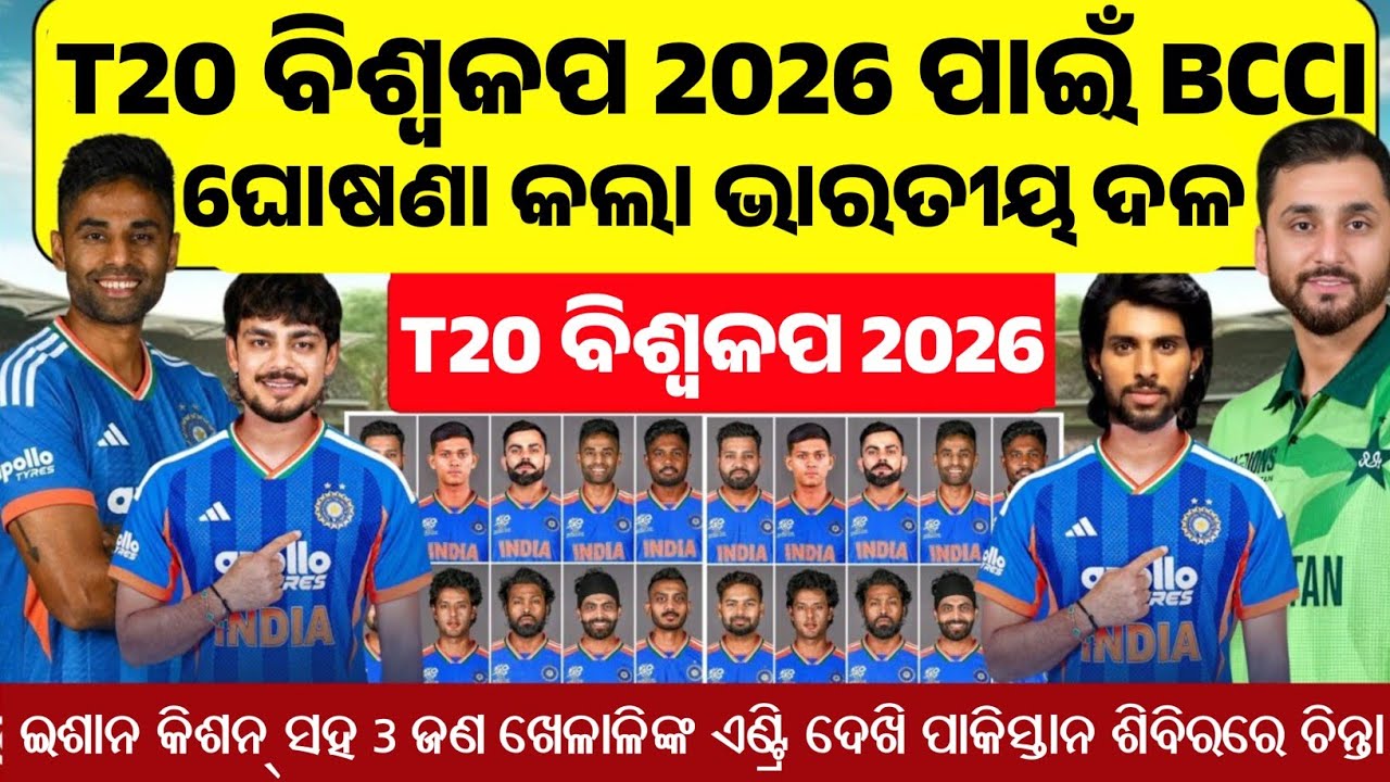 T20 WORLD CUP 2026:T20 ବିଶ୍ୱକପ 2026 ପାଇଁ BCCI ଘୋଷଣା କଲା ଭାରତୀୟ ଦଳର ଖତରନାକ ସ୍କ୍ୱାଡ୍।