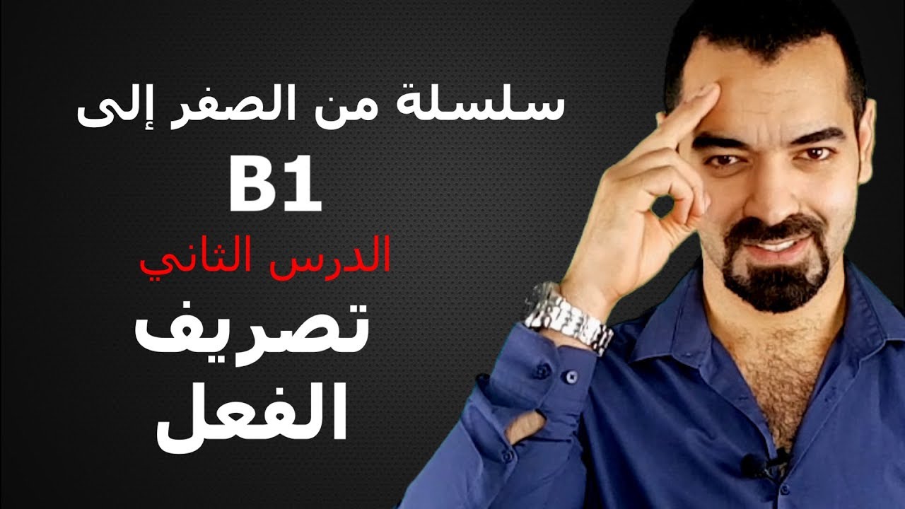سليمان درس 2  تصريف الفعل من A1 الى B1